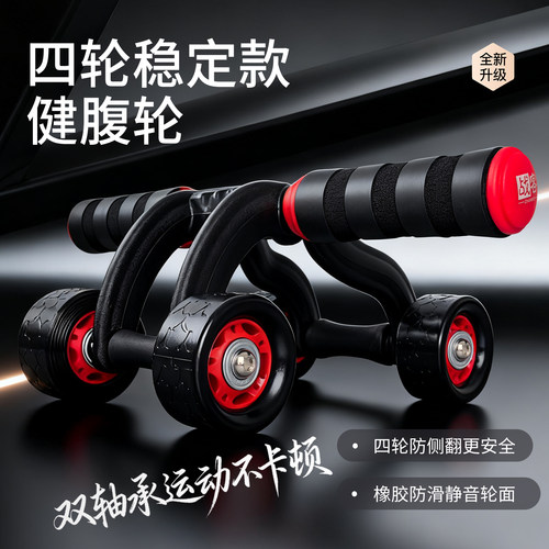 战客健腹轮四轮稳定静音防滑轮