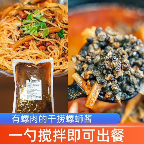 螺蛳粉干捞酱500g有螺肉汤料包调料酱料包拌面酱商用干拌螺狮粉