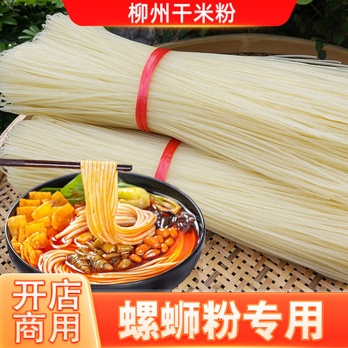 广西螺蛳粉干米粉桂林米粉配料干粉炒粉米线粉条商用螺丝粉专用