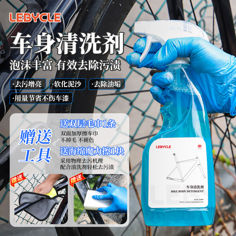 LeBycle/乐百客中性车身清洗剂