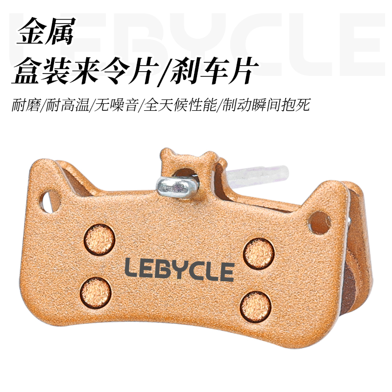 LEBYCLE/乐百客金属来令片