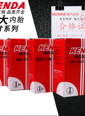 建大KENDA1.25折叠自行车内胎2.125内带1.35里胎20寸1.75轮胎451
