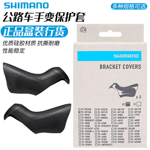 SHIMANO/禧玛诺手变保护套