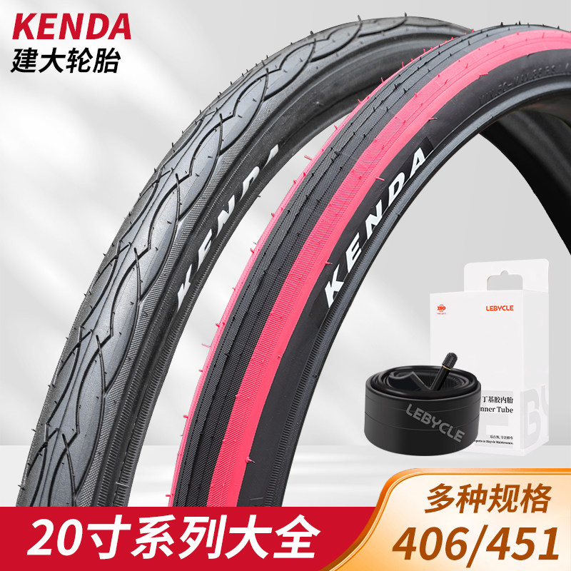 建大KENDA折叠自行车胎内外胎20寸1.5 1.75 1.95 2.1轮胎外带451