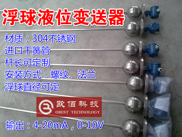 欧佰制造/浮球液位变送器/4-20mA/ 现场数显/水位报警/浮球液位计