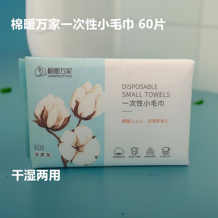 棉暖万家一次性小毛巾60片装 柔软干湿两用巾亲肤植物纤维60*6 包