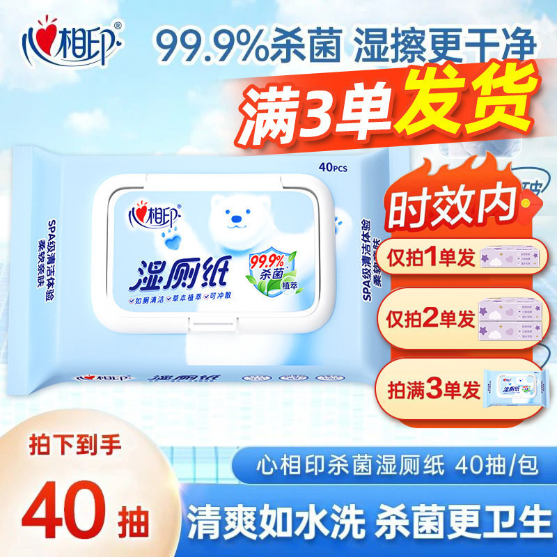 心相印湿厕纸湿纸巾杀菌清洁湿巾家用实惠装男女士擦屁股湿纸巾JX图片