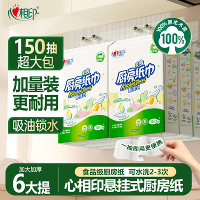 心相印悬挂式厨房用纸150抽