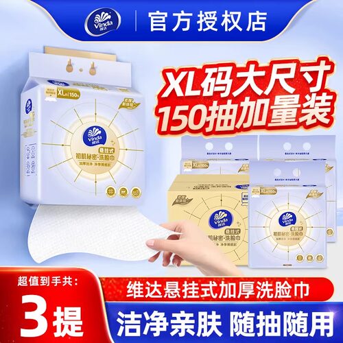 维达悬挂式洗脸巾干湿两用洁面巾