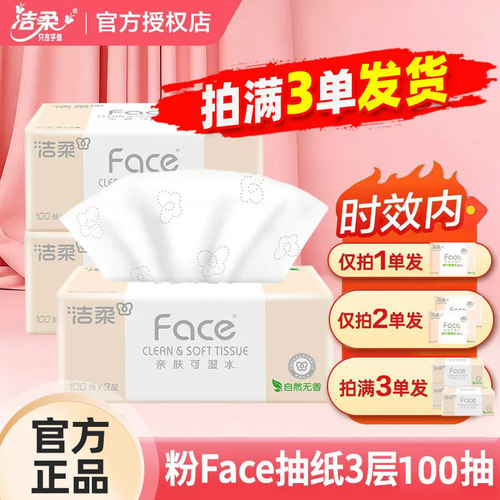 洁柔抽纸粉Face抽纸100抽纸家用抽取式抽纸洁柔可湿水抽纸JX