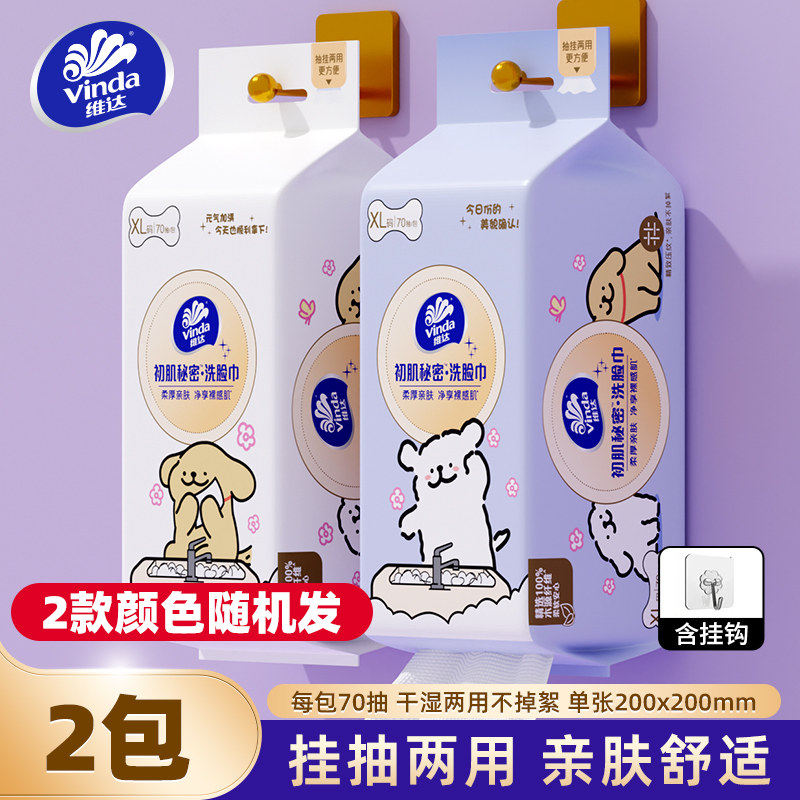 维达洗脸巾线条小狗联名款家用实惠70抽大包棉柔巾洁面巾一次性加