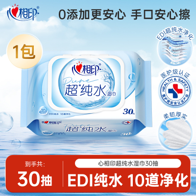 心相印纯水湿巾保湿洁肤30抽大包家庭装清洁擦脸擦手实惠加大JX