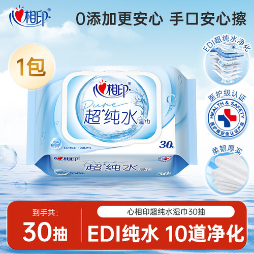 心相印纯水湿巾保湿洁肤30抽大包家庭装清洁擦脸擦手实惠加大JX