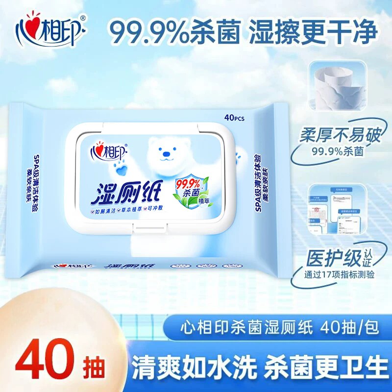 心相印湿厕纸湿纸巾杀菌清洁湿巾家用实惠装男女士擦屁股湿纸巾JX