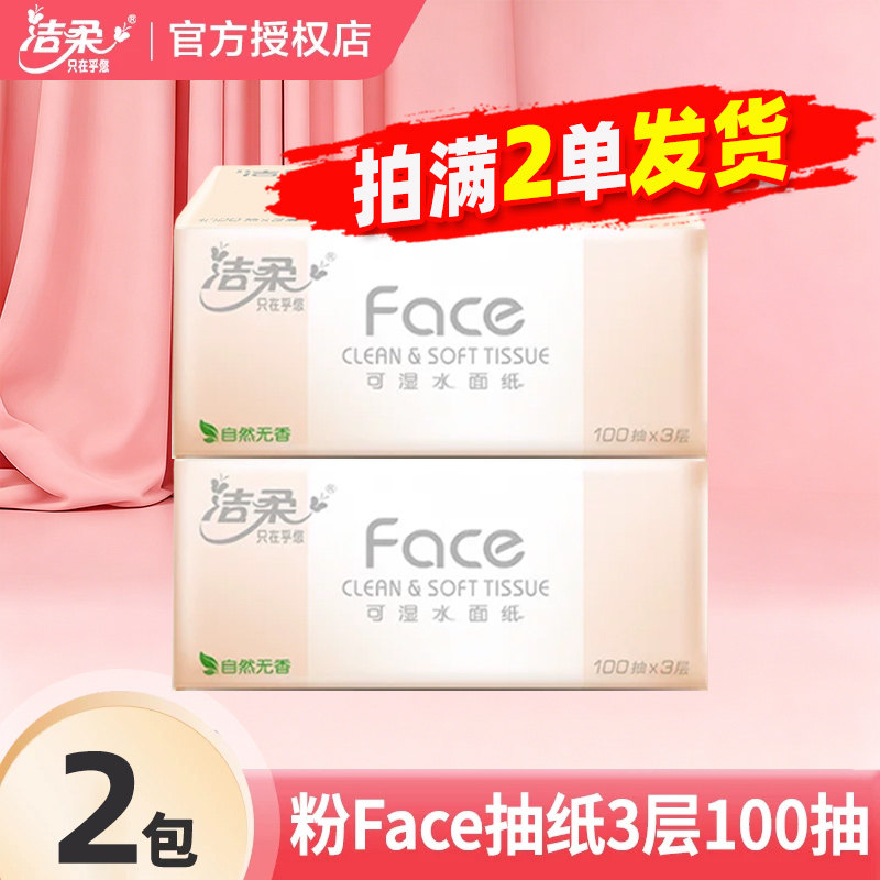 洁柔粉Face抽纸3层大包纸巾餐巾纸卫生纸抽家用实惠装2元包邮