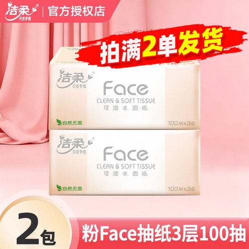 洁柔粉Face抽纸3层大包纸巾餐巾纸卫生纸抽家用实惠装2元包邮