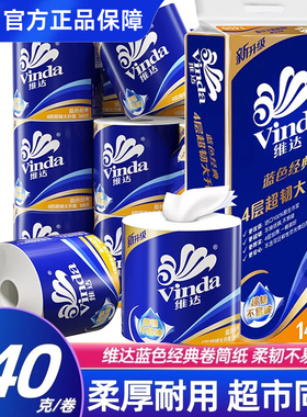 维达蓝色经典卷纸140g有芯20卷加厚纸卫生厕纸卷筒超韧纸巾实惠装