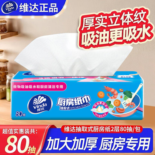 维达厨房用纸抽取式吸油吸水油炸食物可擦手家用厨房抽纸2元包邮