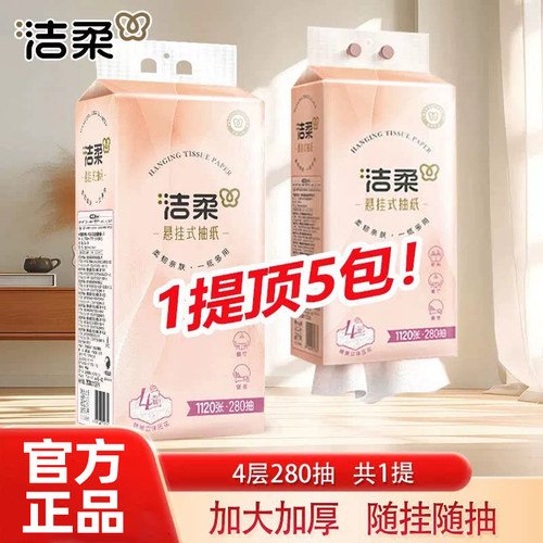洁柔悬挂式抽纸4层280抽1120张家用卫生纸加厚实惠餐巾纸挂抽JX