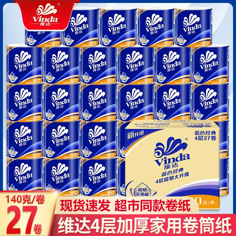 维达有芯卷纸厕所整箱批实惠装