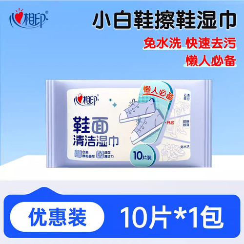 心相印擦鞋清洁湿巾小包便携小白鞋神器一擦免洗专用去污JX
