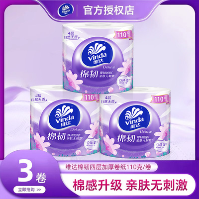 维达棉韧卷纸有芯4层加厚卫生纸