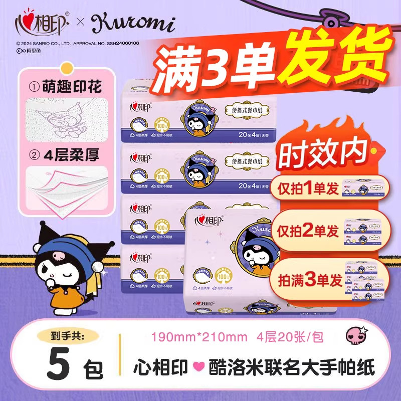 心相印手帕纸三丽鸥联名纸巾餐巾纸4层20片便携装外出卫生纸JX图片