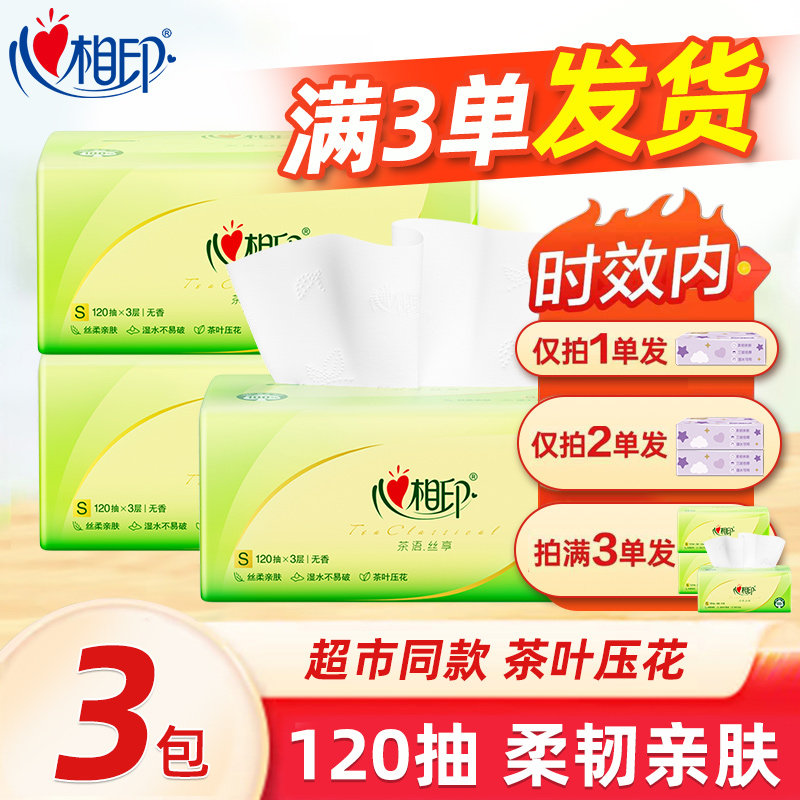心相印抽纸120抽茶语丝享大包加厚家用纸巾面巾纸餐巾纸实惠JX - 心相印维达生活馆出品
