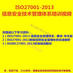 ISO27001-2013信息安全管理标准培训视频赠送标准要求学习资料