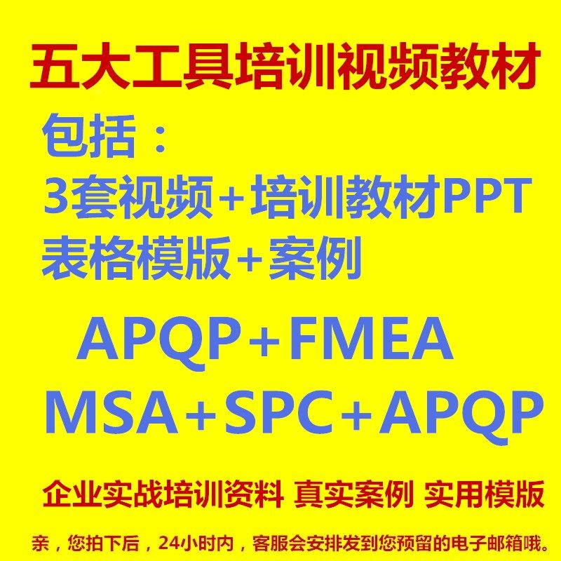 3套 五大工具培训apqp详解ppap品质msa培训spc视频fmea案例16949