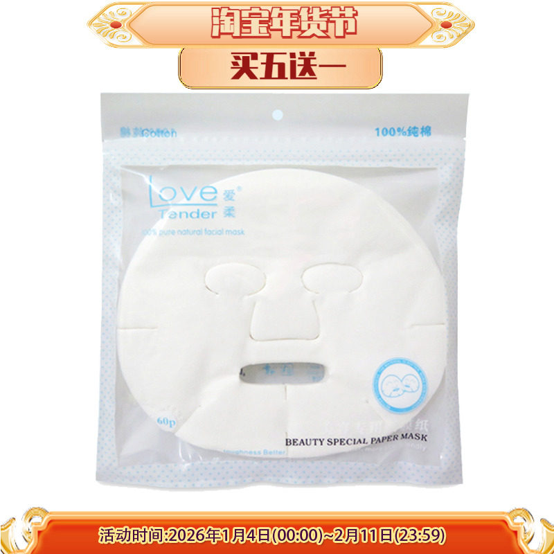 免邮爱柔纯棉美容面膜纸膜贴平纹纯棉无纺布鬼脸干面罩大脸型60片