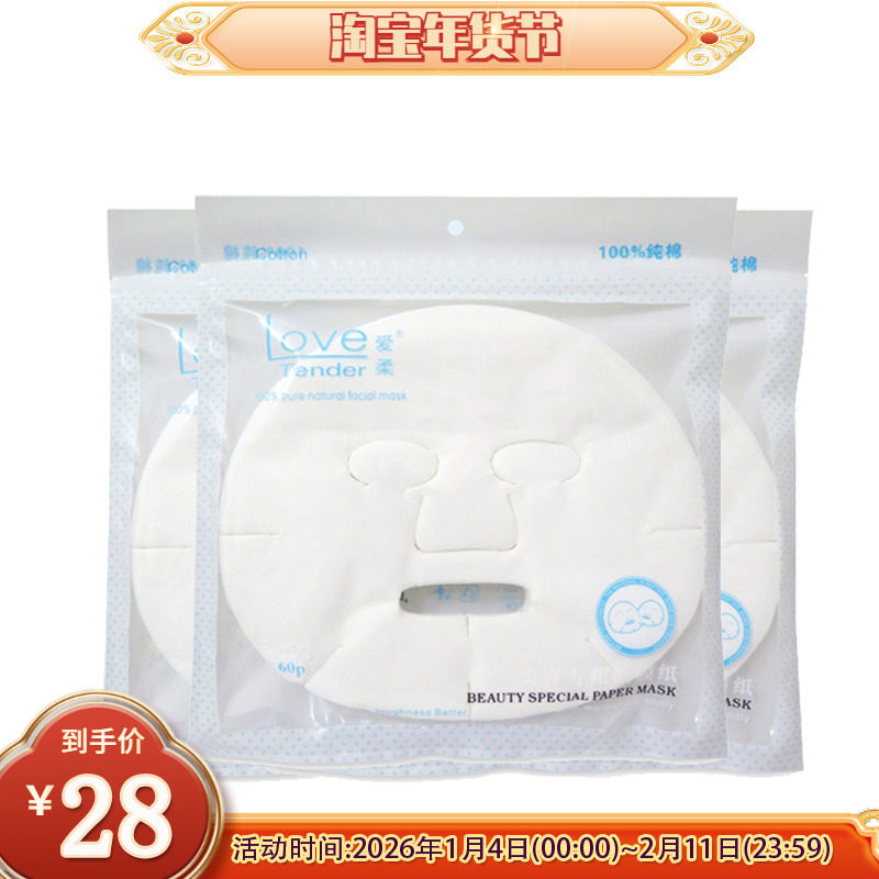 包邮爱柔纯棉美容面膜纸膜贴平纹无纺布鬼脸干面罩共180片 3包装