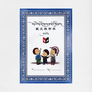 2025藏文(簇仁练字本) 旦增老师藏文字帖本/防近视藏文练字本邮政