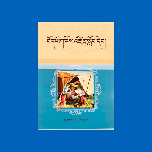 藏文识字课本（藏文）