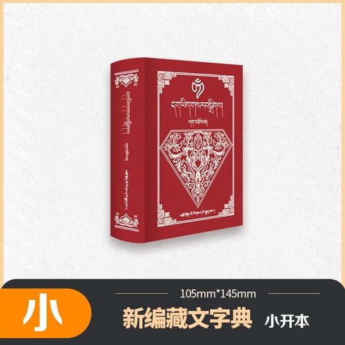 新编藏文字典（藏文）最新版
