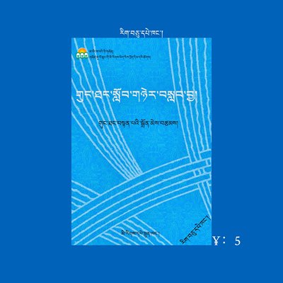 贡唐教言（藏文） 小册子 口袋版