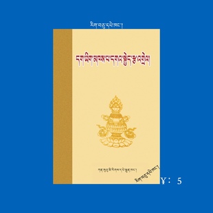 藏文正字智者生喜本释（藏文） 小册子 口袋版