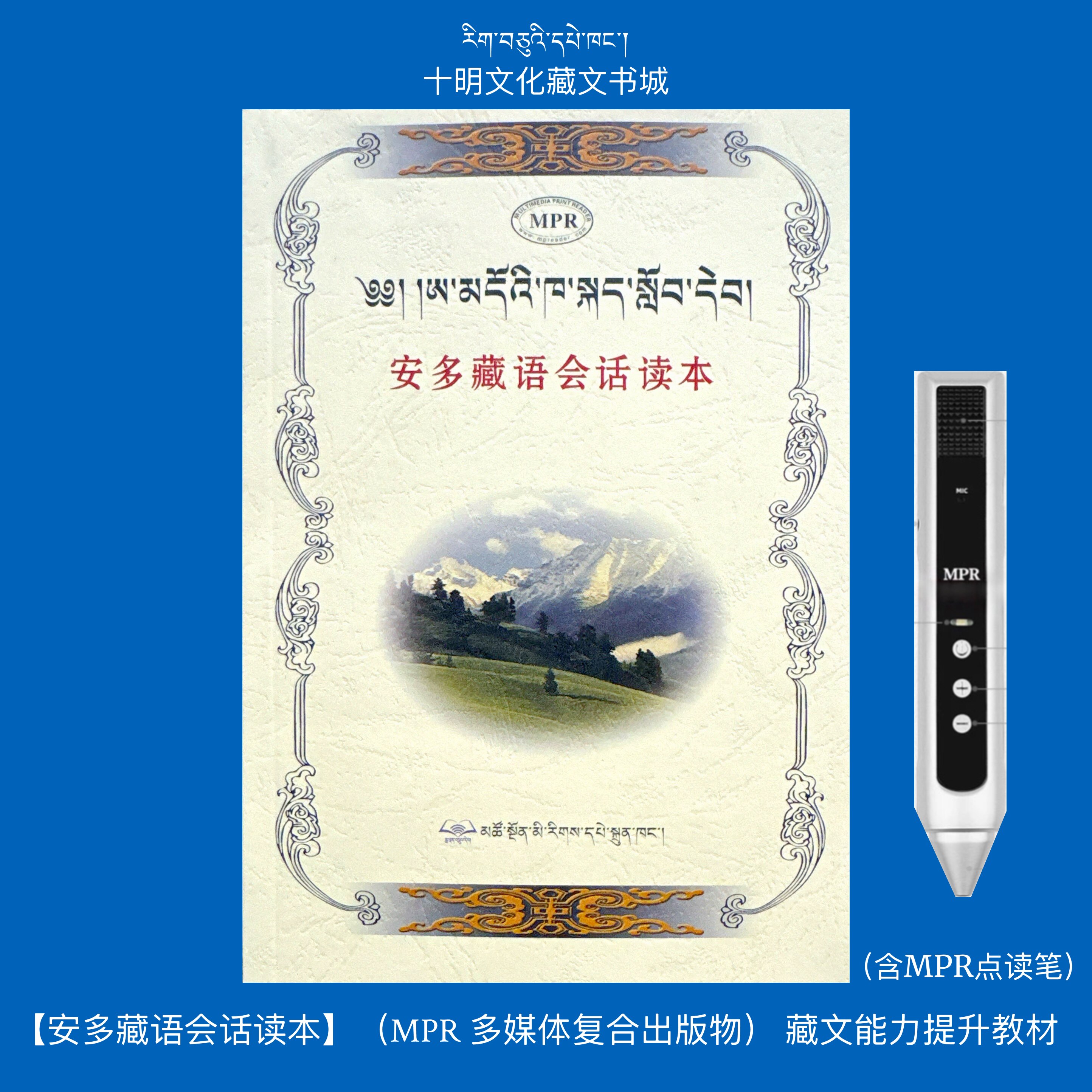 安多藏语会话读本（新版支持MPR点读笔）藏文能力提升教材