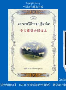 安多藏语会话读本（新版支持MPR点读笔）藏文能力提升教材