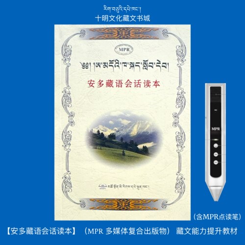 安多藏语会话读本（新版支持MPR点读笔）藏文能力提升教材