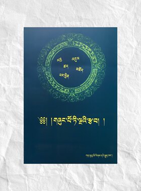 五部大论纲要（藏文）
