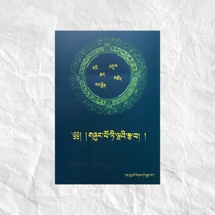 五部大论纲要（藏文）