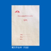 藏文作业本 དབུ་ཅན 乌金体་ལས་བྱ་འབྲི་དེབ