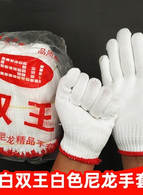 双王尼龙手套白色线加密加厚耐磨透气劳保工作工地环卫劳工手套
