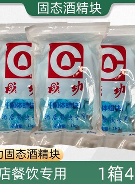 成功固体酒精块耐烧商用固态燃料蜡小火锅炉干锅烤鱼引火块专用