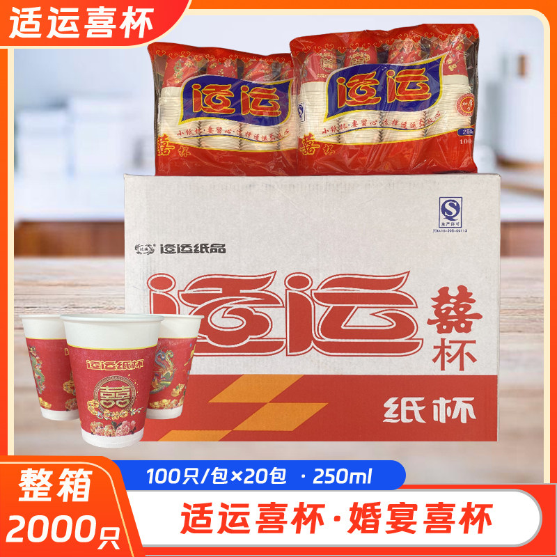 适运喜杯一次性婚宴纸杯2000只图片