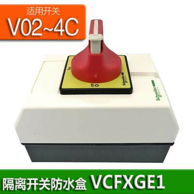 议价议价进口隔离开关防水盒 VCFXGE1 适用于V02C V01C V0C V1C