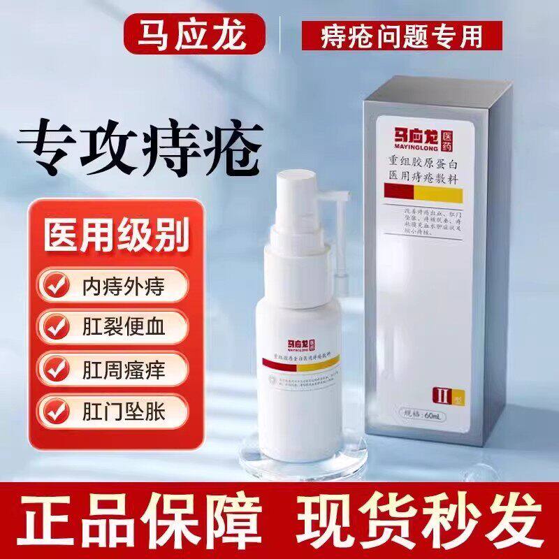 马应龙痔疮喷雾重组胶原蛋白医用痔疮敷料凝胶膏正品官方旗舰店