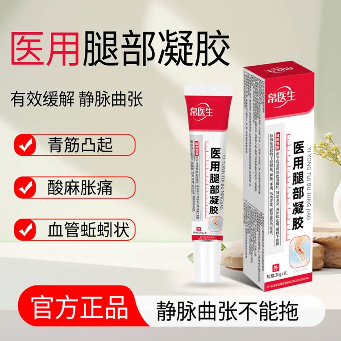 帛医生医用腿部凝胶静脉曲张青筋凸起红血丝蚯蚓远红外治疗凝胶膏