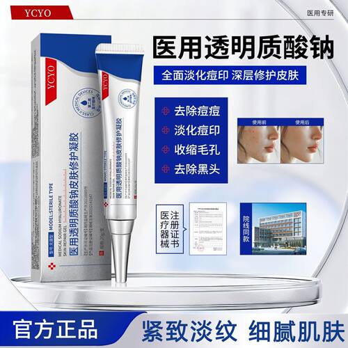 YCYO凝胶ycyo透明质酸钠皮肤凝胶毛孔痘印痘痘护理ycyo凝胶正